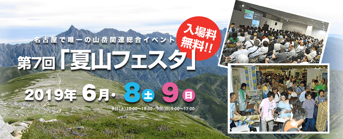 名古屋で唯一の山岳関連総合イベント 第7回夏山フェスタ