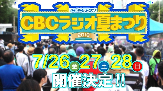 CBCラジオ夏まつり2019