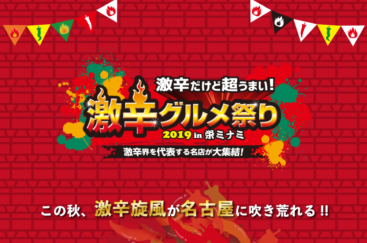 激辛だけど超うまい！激辛グルメ祭り2019 in 栄ミナミ 激辛界を代表する名店が大集結！