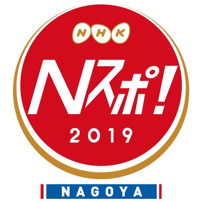 Nスポ！2019 －NAGOYA－