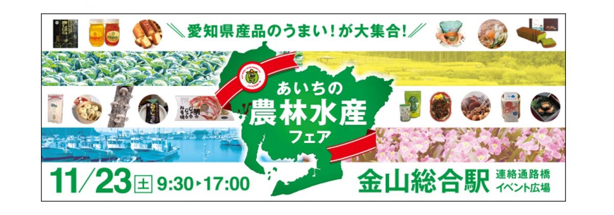 愛知県産品のうまい！が大集合！あいちの農林水産フェア