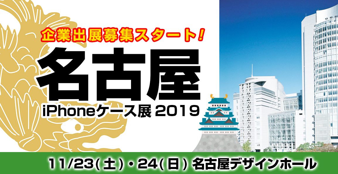 日本最大級！iPhone × アートのイベント iPhoneケース展2019
