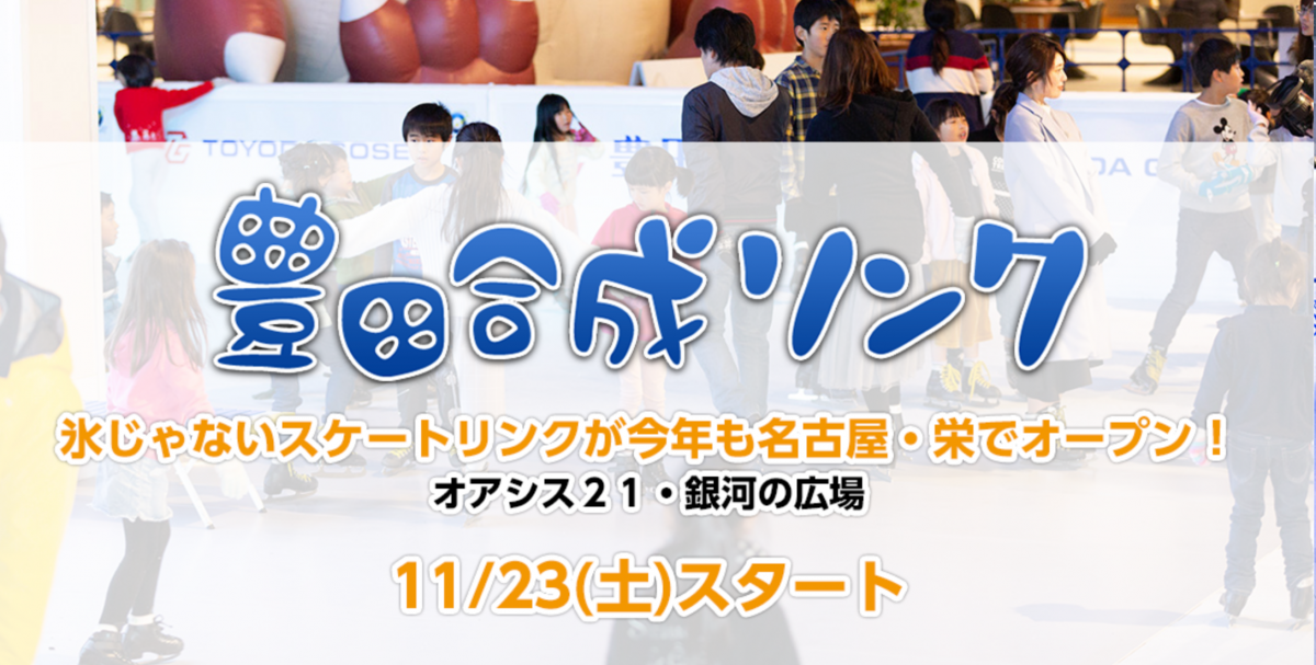 【中止】毎年オアシス２１の冬の風物詩として大人気の”氷じゃないスケートリンク”が今年も開催！豊田合成リンク