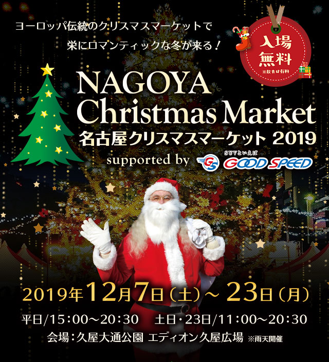 ヨーロッパ伝統のクリスマスマーケットで栄にロマンティックな冬が来る！名古屋クリスマスマーケット2019