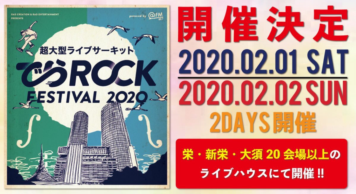 超大型ライブサーキット でらロックフェスティバル2020 powerd by @FM