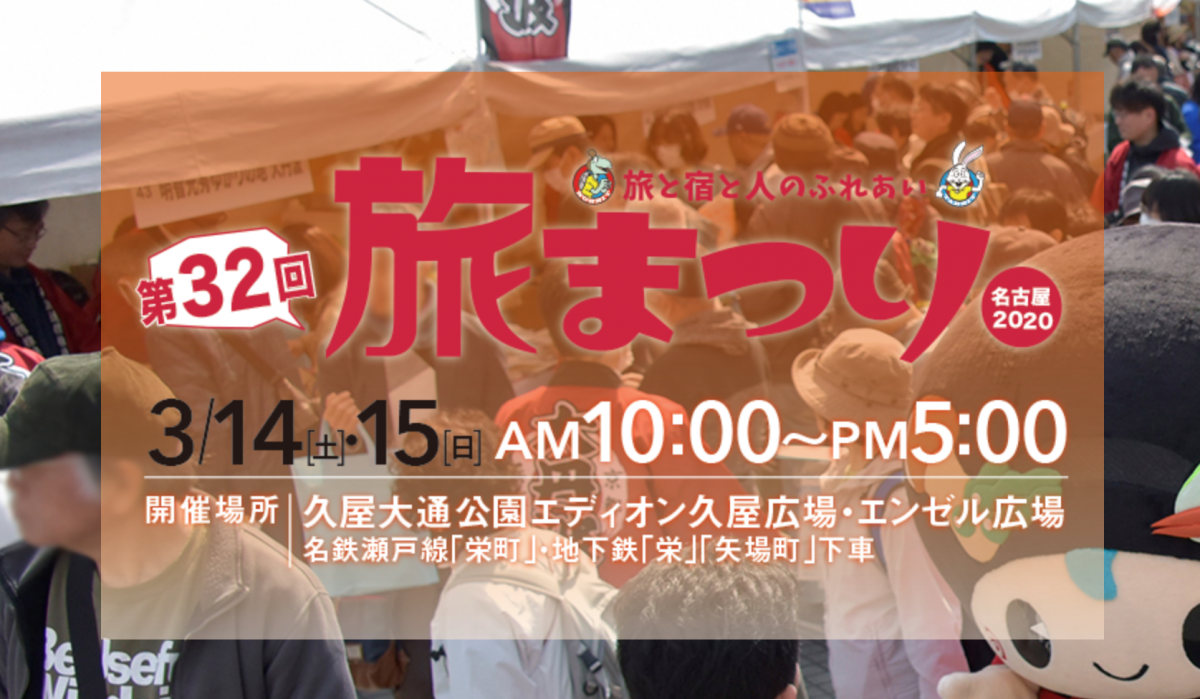 【中止】第32回旅まつり名古屋2020～旅と宿と人のふれあい～