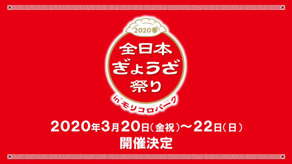 【中止】全日本ぎょうざ祭り2020春 in モリコロパーク