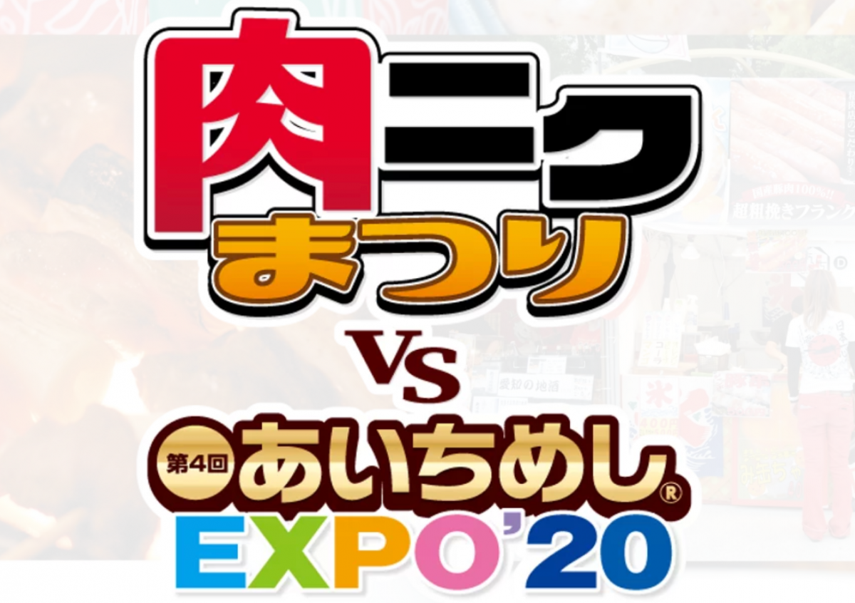 【中止】肉ニクまつりVS 第4回あいちめしⓇEXPO’20