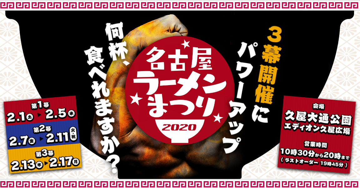 名古屋ラーメンまつり2020