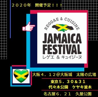 【中止】ジャマイカフェスティバル レゲエ&キュイジーヌ名古屋2020