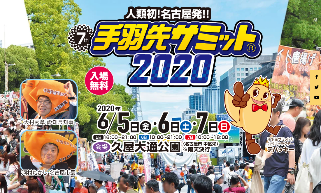 【延期】手羽先サミット2020