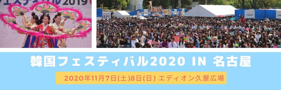 【中止】韓国フェスティバル2020 in 名古屋