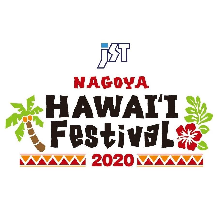 【中止】【名古屋ハワイフェス】JST Nagoya HAWAI’I Festival 2020 東海エリア最大級のハワイイベント