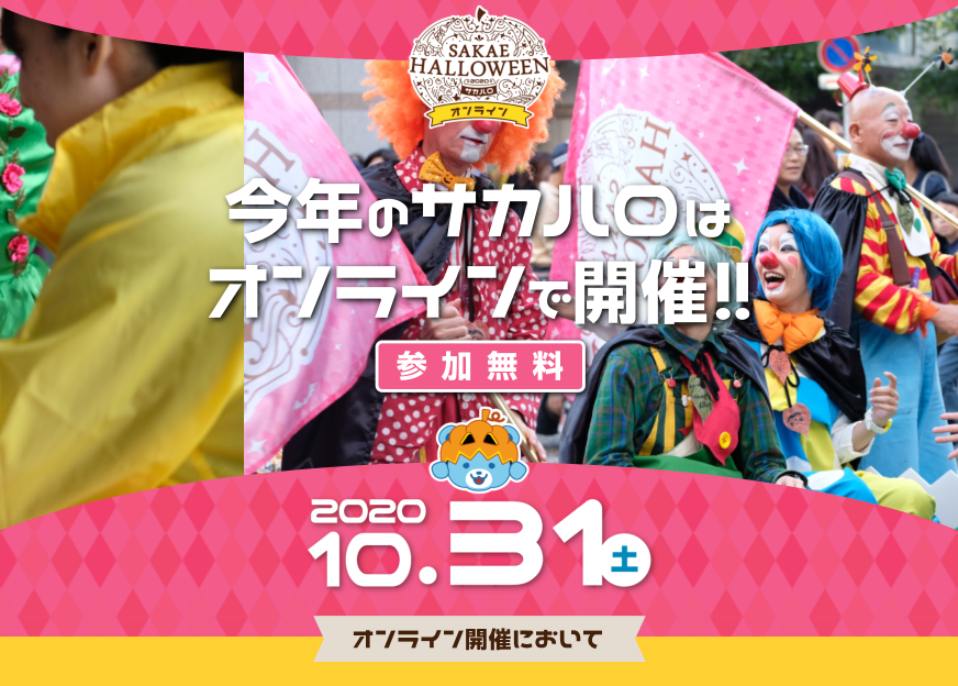 SAKAE HALLOWEEN 2020 サカハロ オンライン