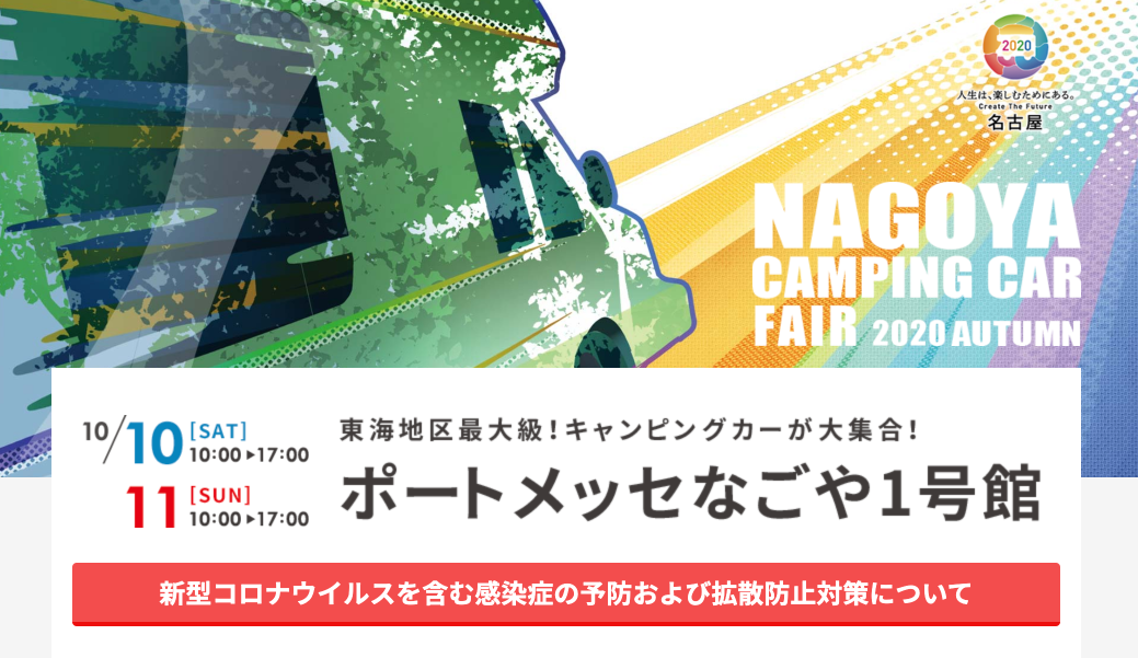 名古屋キャンピングカーフェア2020
