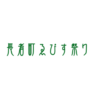 【中止】第20回長者町ゑびす祭