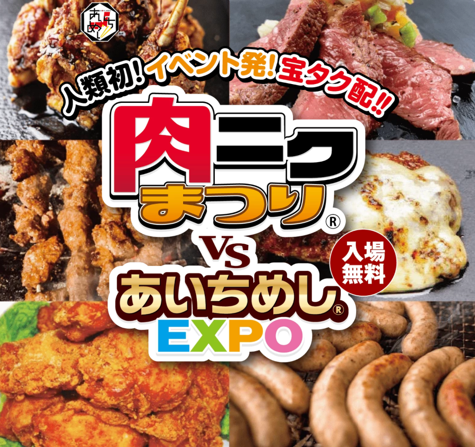 肉ニクまつりVSあいちめし®️EXPO