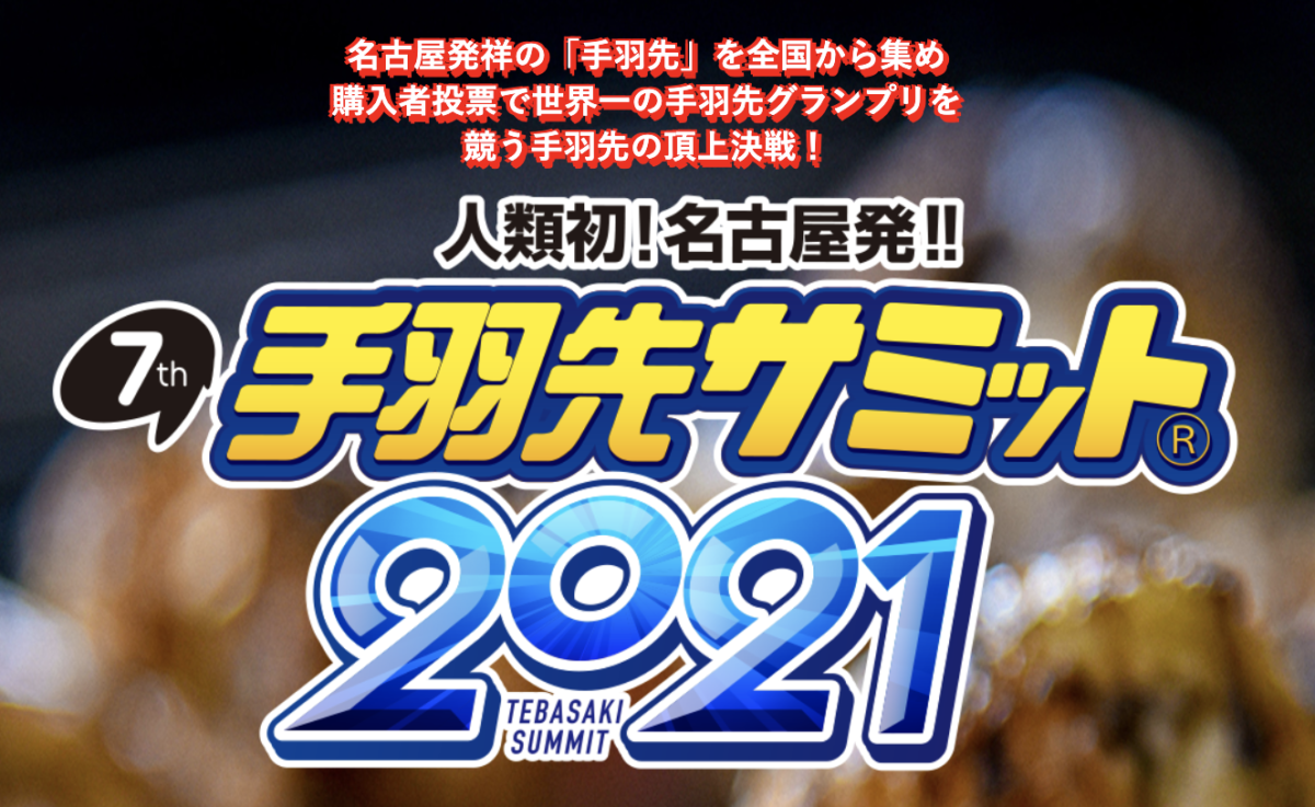 人類初！名古屋発！手羽先サミット2021