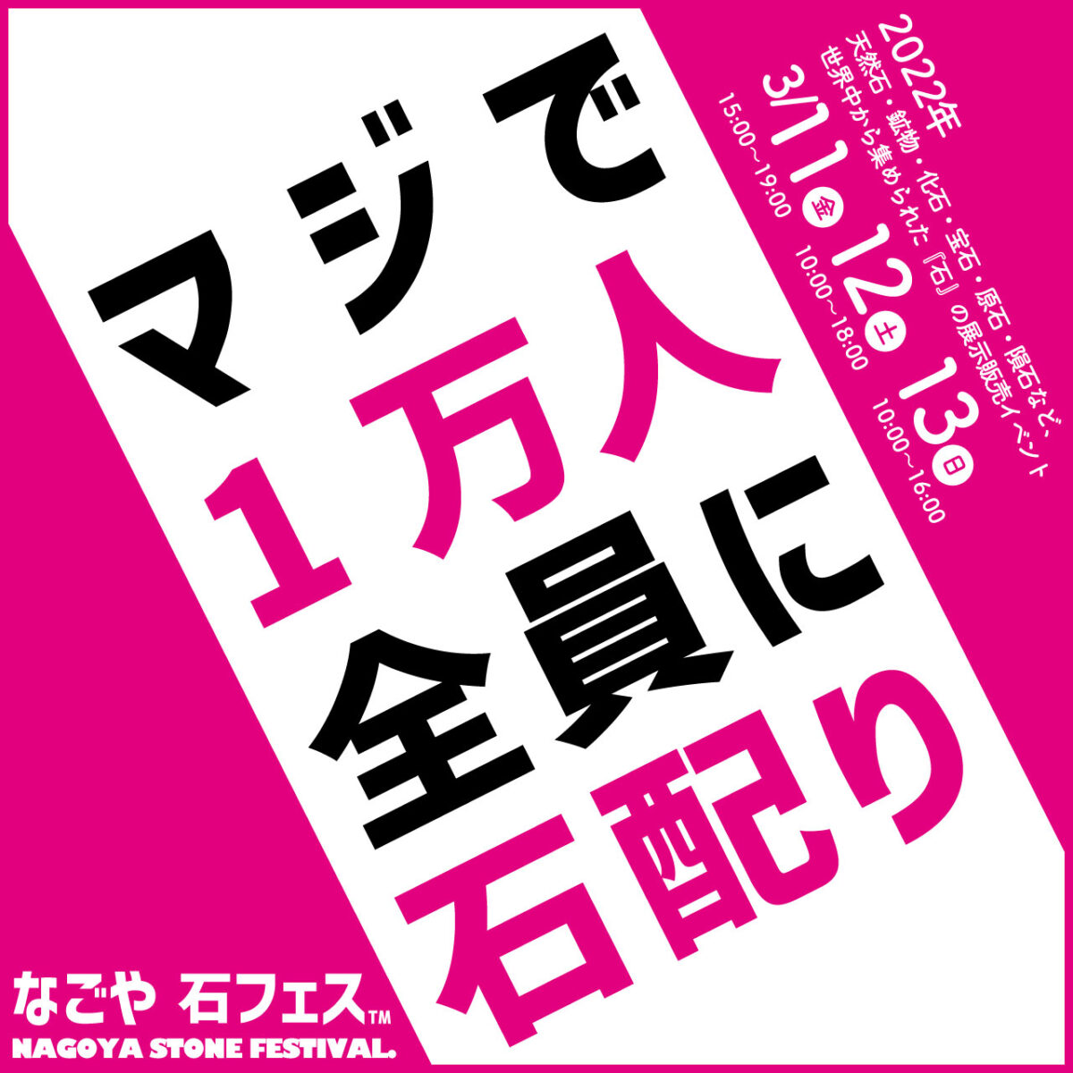 マジで１万人全員に石配り　なごや 石フェス2022