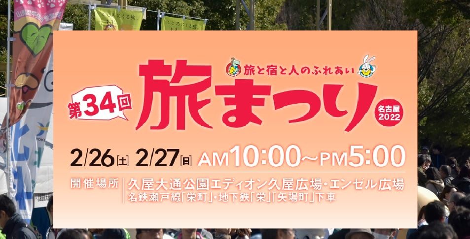 【中止】第34回 旅まつり名古屋2022～旅と宿と人のふれあい～