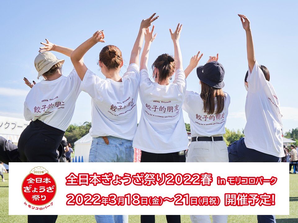 全日本ぎょうざ祭り22春 In モリコロパーク 栄久屋大通公園イベント フェス22情報