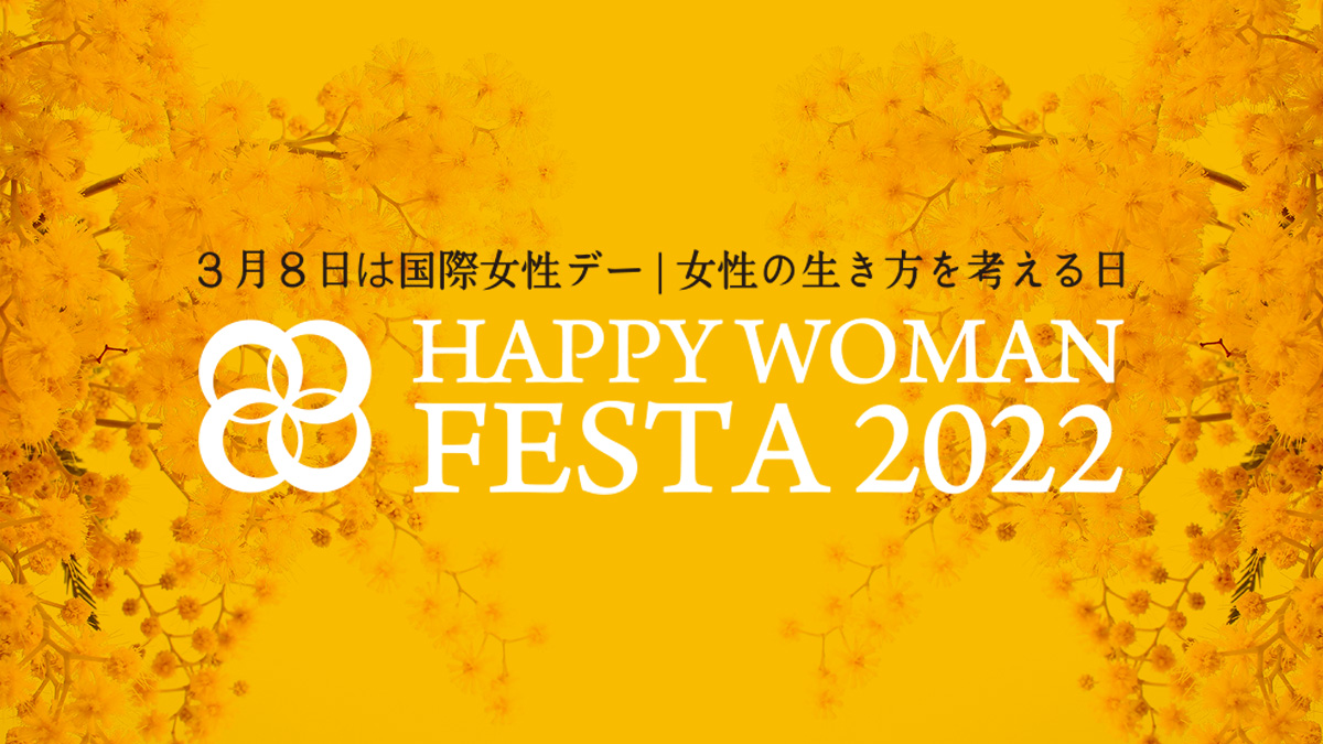 国際女性デー｜HAPPY WOMAN FESTA AICHI 2022｜星が丘テラス