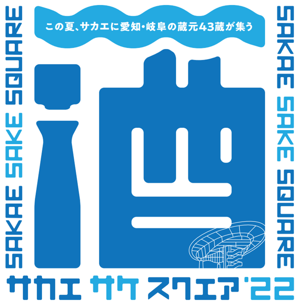 この夏、サカエに愛知・岐阜の蔵元43蔵が集う SAKAE SAKE SQUARE 2022～サカエ サケ スクエア 2022～