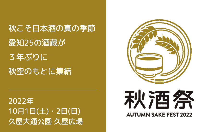 秋こそ日本酒の真の季節 愛知25の酒蔵が3年ぶりに秋空のもとに集結 秋酒祭 ～AUTUMN SAKE FEST 2022～