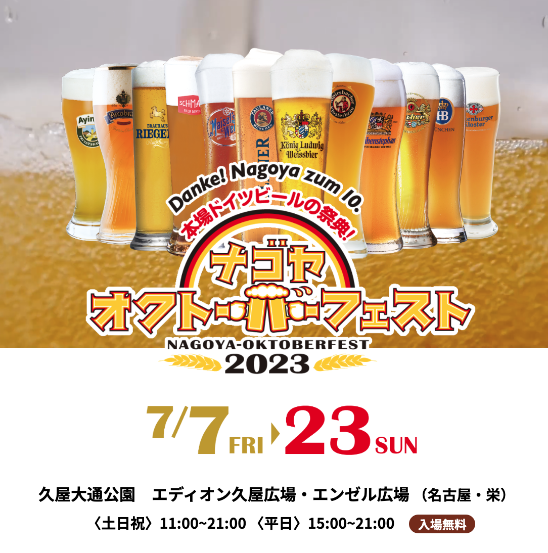 【入場無料】本場ドイツビールの祭典！ナゴヤオクトーバーフェスト2023