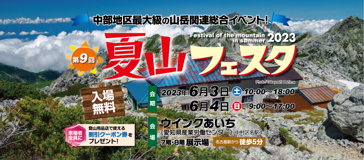 【入場無料】中部地区最大級の山岳関連総合イベント！ 第9回夏山フェスタ