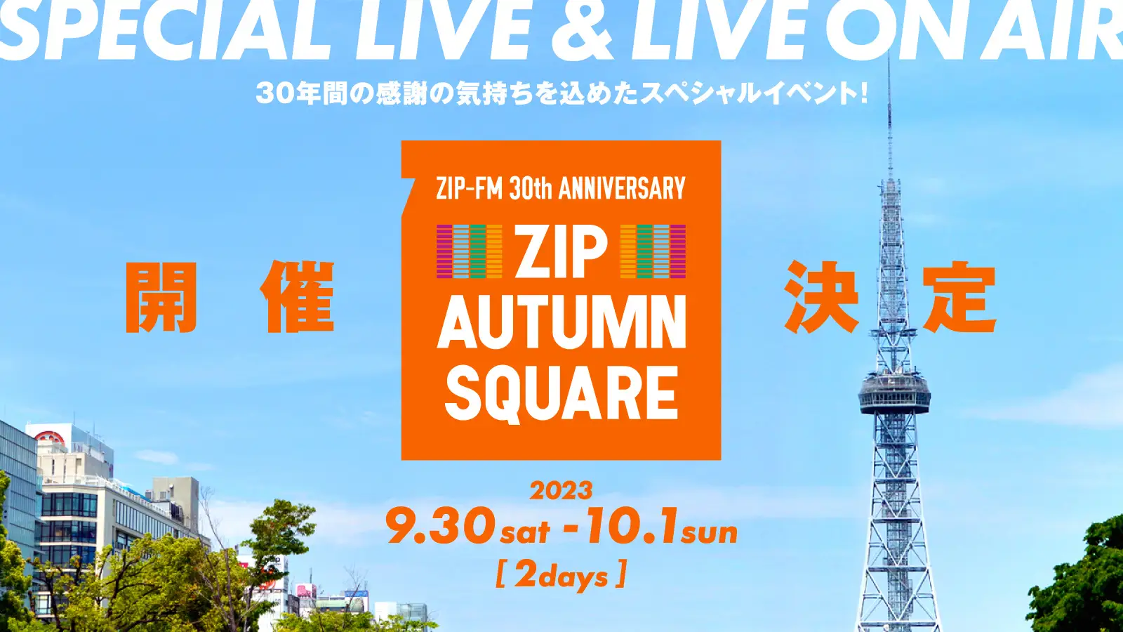 ZIP AUTUMN SQUARE | 名古屋｜久屋大通・栄イベント情報