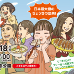 全日本ぎょうざ祭り2023秋 in モリコロパーク