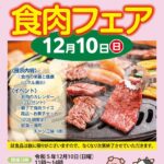 食肉フェア