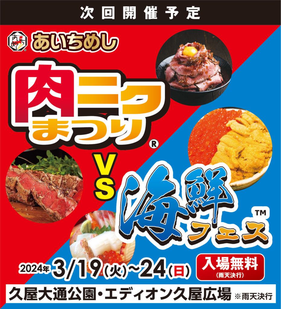 第3回 肉ニクまつり®︎ VS 海鮮フェス™️