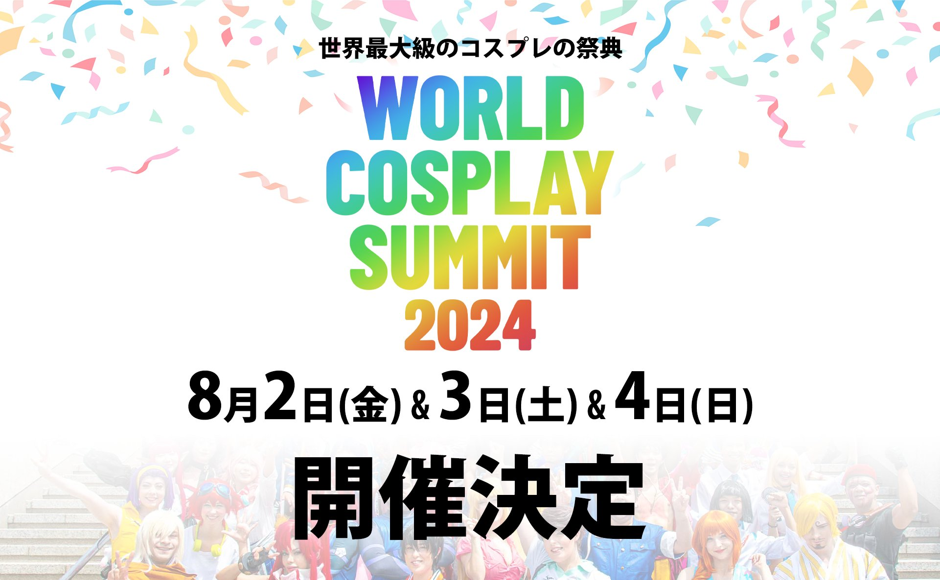 世界コスプレサミット2024 | 名古屋｜久屋大通・栄イベント情報