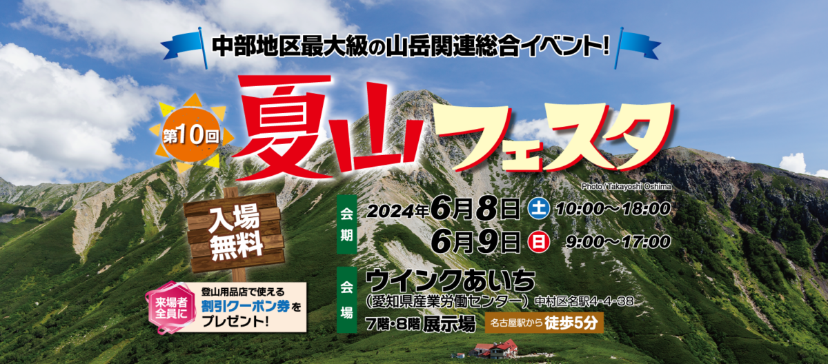 第10回夏山フェスタ 中部地区最大級の山岳関連総合イベント 6/8（土）6/9（日）ういんくあいちで開催！