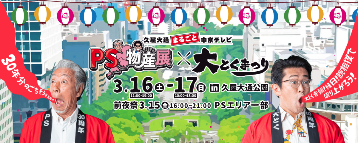 久屋大通まるごと中京テレビ　PS物産展×大とくまつり