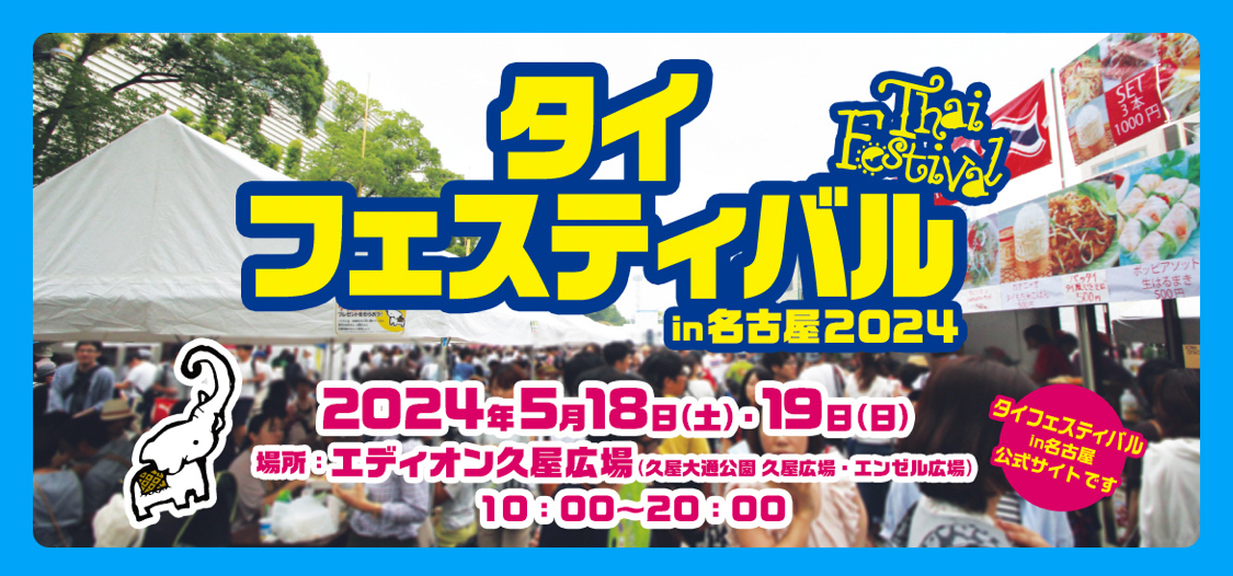 タイフェスティバル in 名古屋 2024