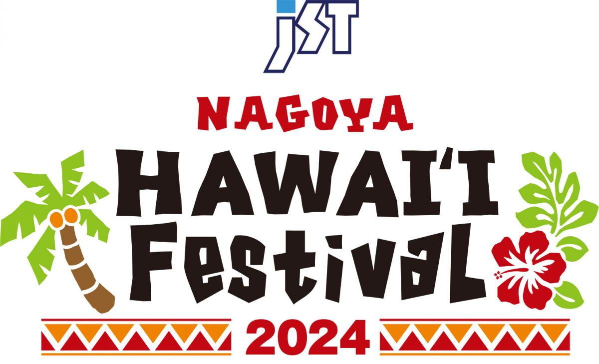 日本最大級のハワイアンイベント JST Nagoya HAWAI’I Festival 2024