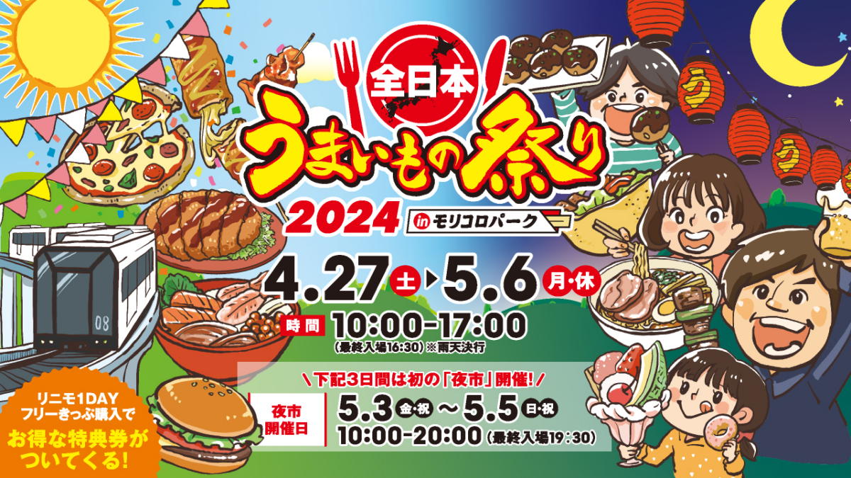 全日本うまいもの祭り2024 in モリコロパーク