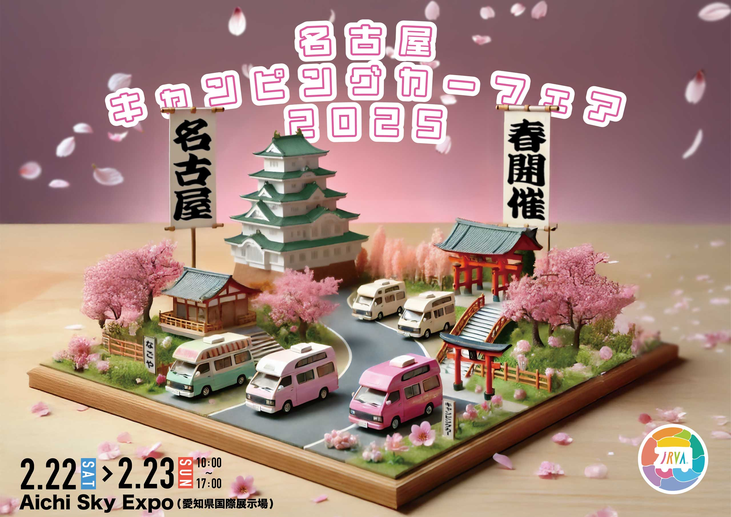 名古屋キャンピングカーフェア2025 SPRING｜2月22日(土)～2月23日(日