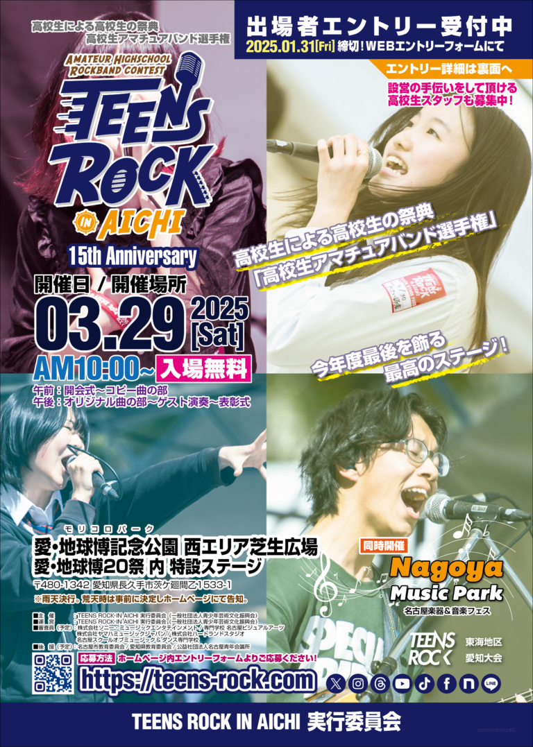 TEENS ROCK IN AICHI 2025|3月29日(土)愛・地球博記念公園で高校生バンド選手権開催!入場無料 名古屋|久屋大通