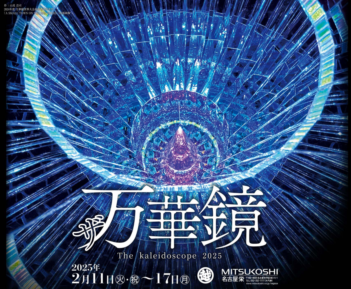 名古屋栄三越で彩る光とアートの祭典｜ザ万華鏡 The Kaleidoscope 2025｜2月11日（火・祝）〜17日（月）開催！