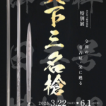 特別展「天下三名槍」｜3月22日～6月1日 名古屋刀剣博物館で開催！名槍の美と歴史に触れる✨