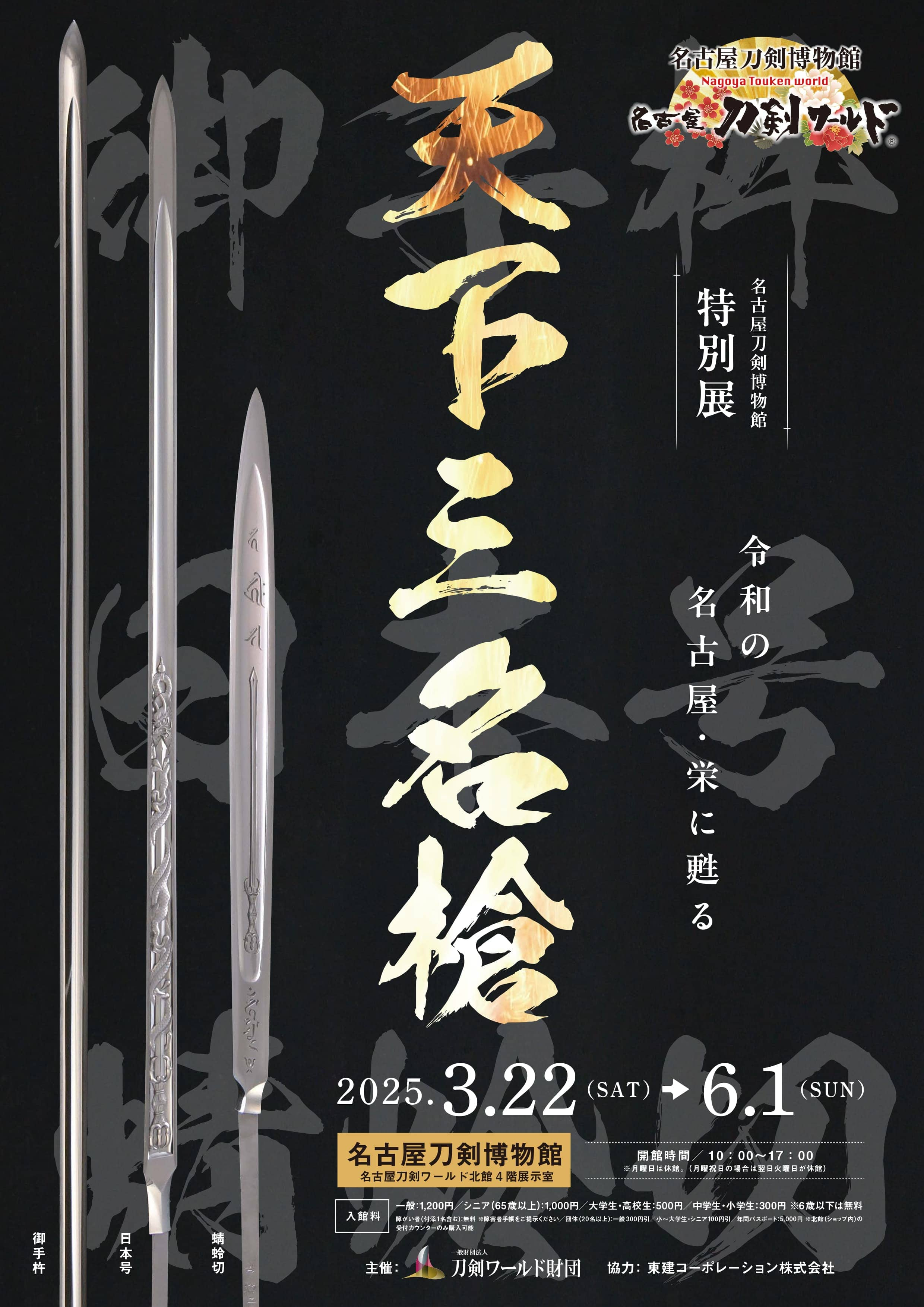 特別展「天下三名槍」｜3月22日～6月1日 名古屋刀剣博物館で開催