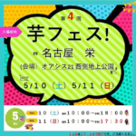 第4回芋フェス！IN名古屋｜2025年5月10日（土）～11日（日）オアシス21で開催！全国の絶品さつまいもスイーツが大集合🍠