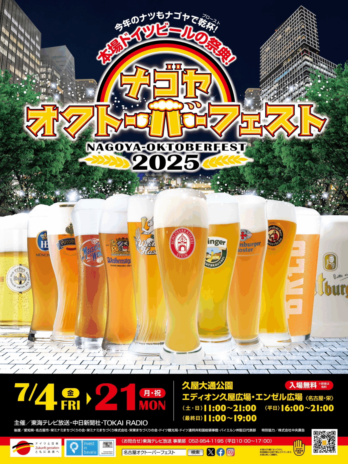 ナゴヤオクトーバーフェスト2025｜7月4日（金）～21日（月・祝）久屋大通公園で開催！本場ドイツビールとグルメを楽しむ夏の風物詩
