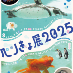 ペンギンと金魚の合同写真展＆物販展 ペンぎょ展 2025 in 名古屋｜7月26日（土）〜8月17日（日）TODAYS GALLERY STUDIOで開催！癒しと涼しさの世界を楽しもう