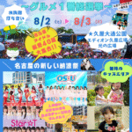 打ち水フェスティバル2025｜8月1日（金）〜8月3日（日）名古屋・久屋大通公園で水鉄砲バトルやライブステージ開催！