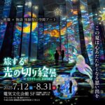 旅する光の切り絵展 ～くうそうって、まほうだよ～｜7月12日（土）〜8月31日（日）電気文化会館で光と映像のアート体験